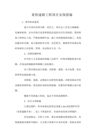 某快速路工程项目安保措施