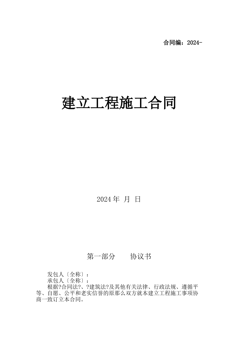 某房地产楼盘项目建设工程施工合同_第1页