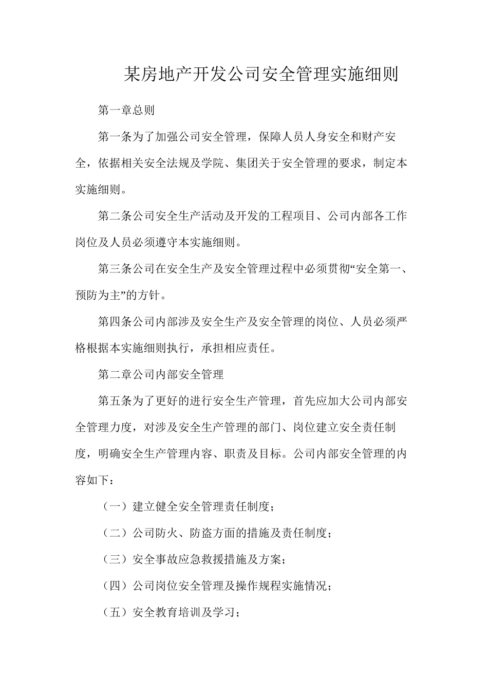 某房地产开发公司安全管理实施细则_第1页