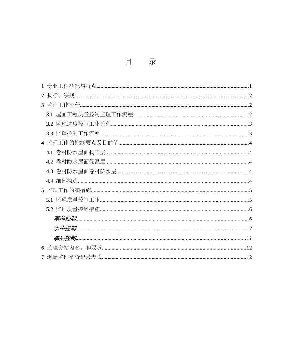 某技术中心项目工程屋面工程监理细则_第2页
