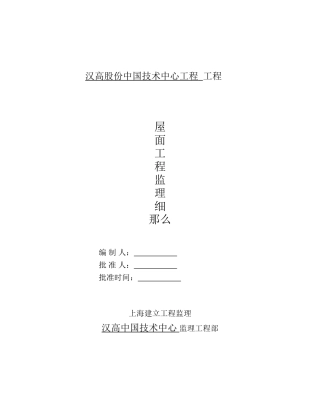 某技术中心项目工程屋面工程监理细则