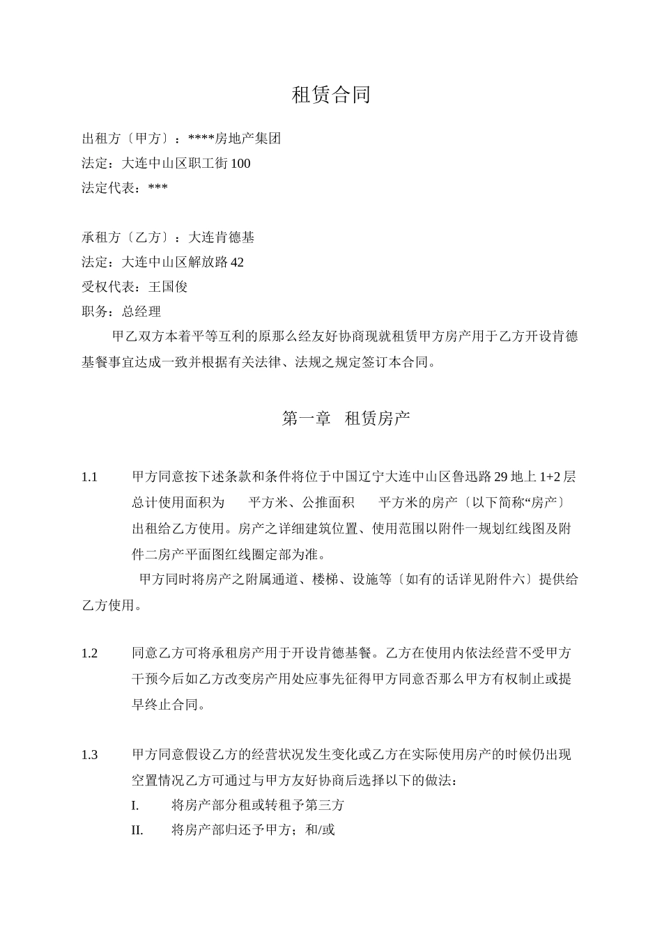 某房地产集团有限公司与大连肯德基有限公司租赁合同_第1页