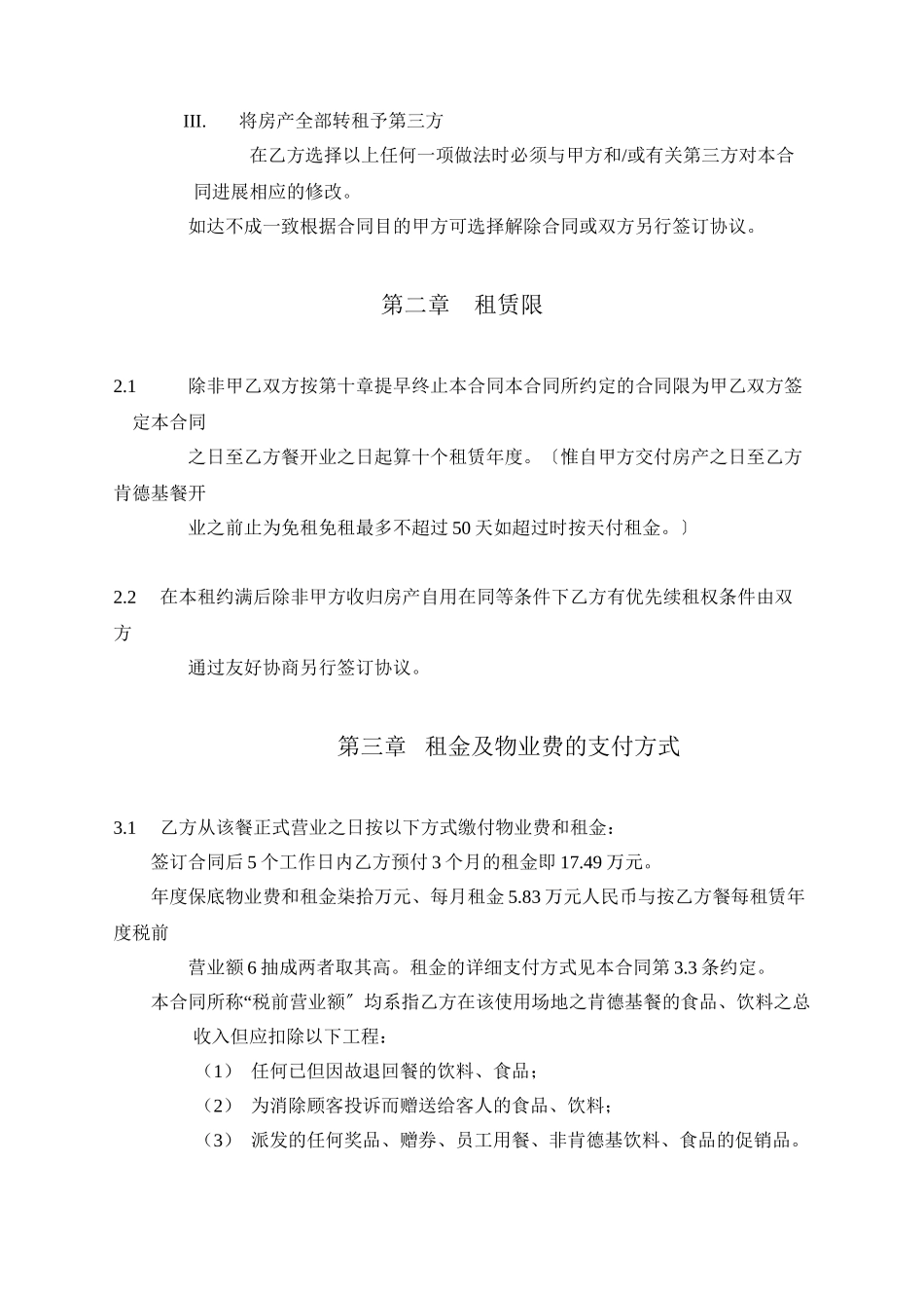 某房地产集团有限公司与大连肯德基有限公司租赁合同_第2页