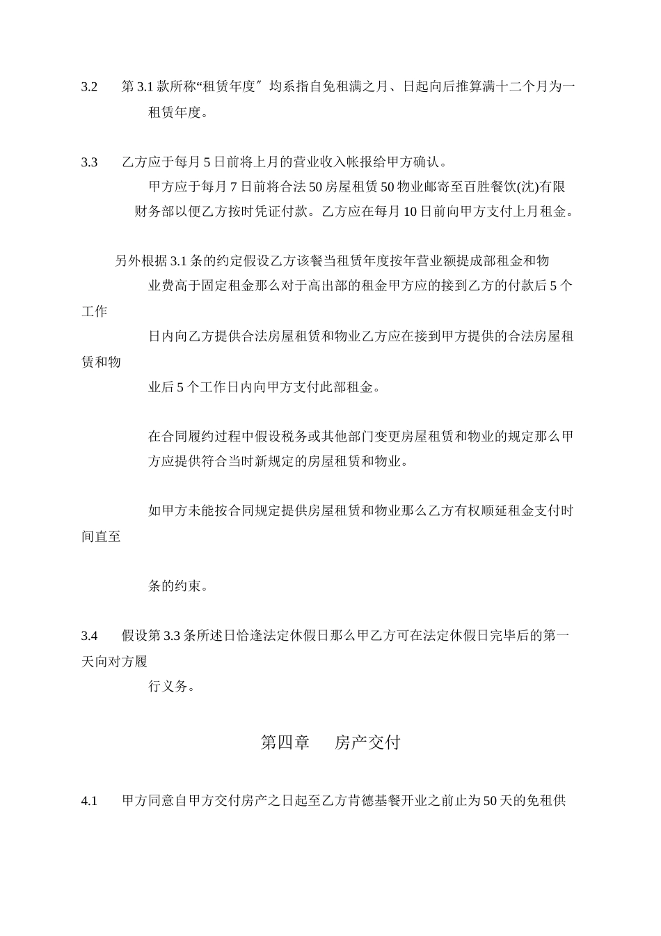 某房地产集团有限公司与大连肯德基有限公司租赁合同_第3页