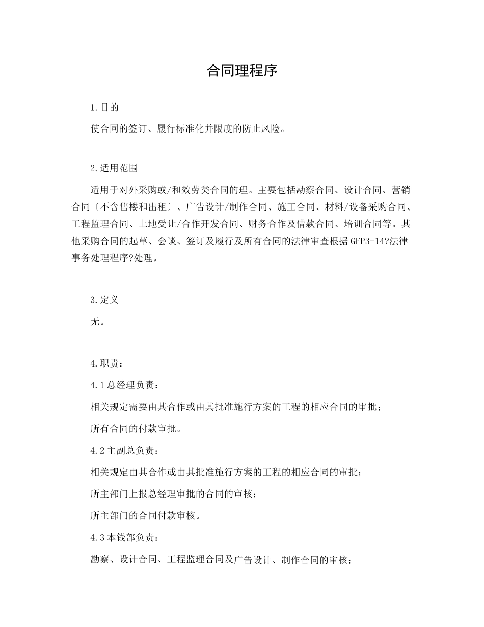 某房地产集团合同管理程序_第1页