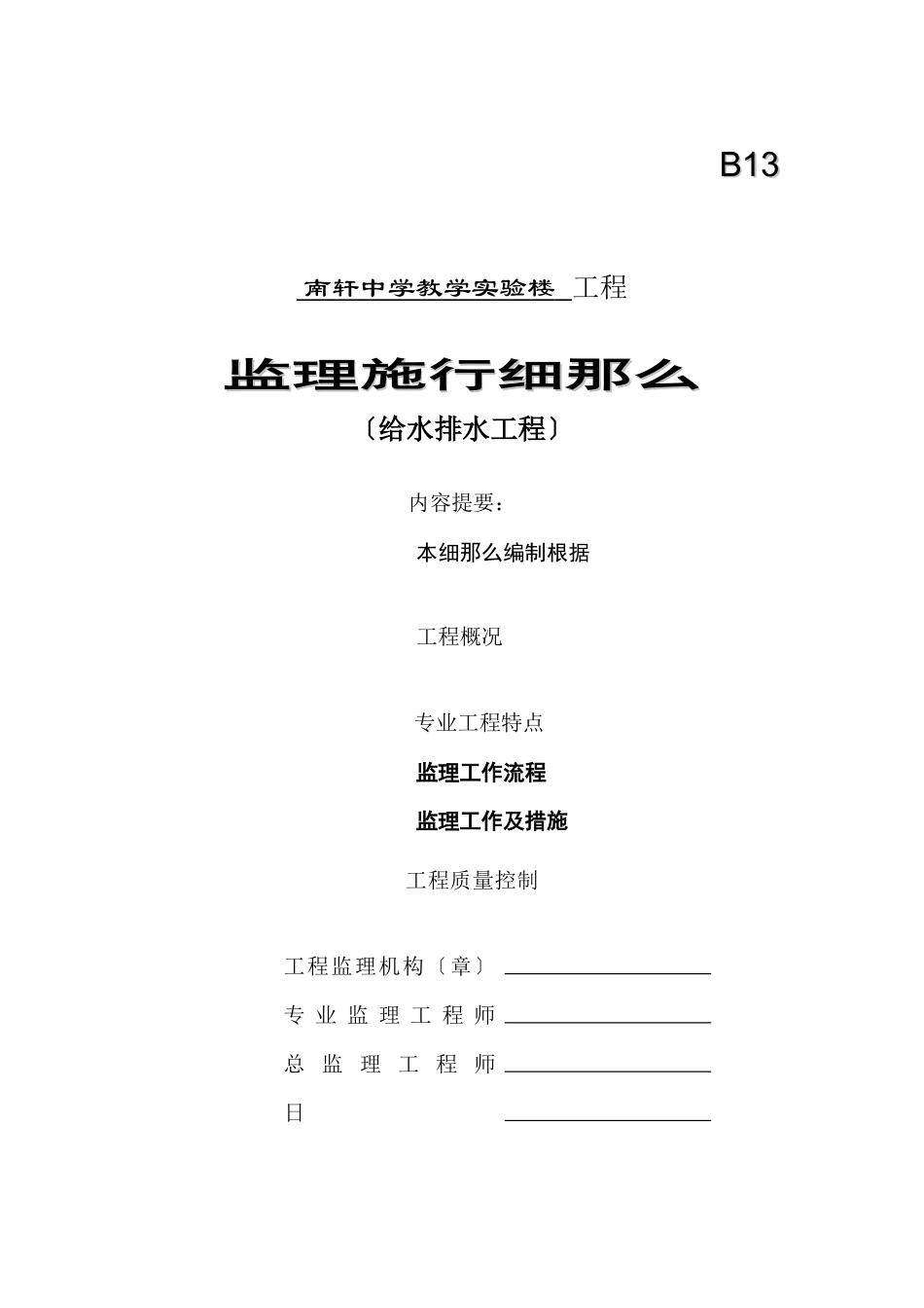某教学实验楼给水排水工程监理实施细则_第1页