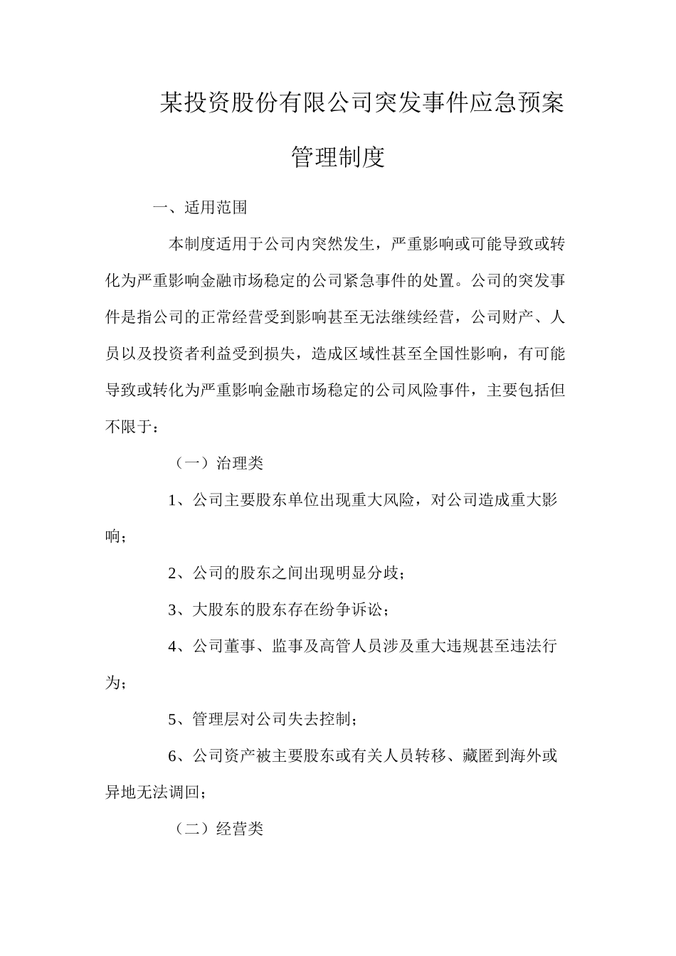 某投资股份有限公司突发事件应急预案管理制度_第1页
