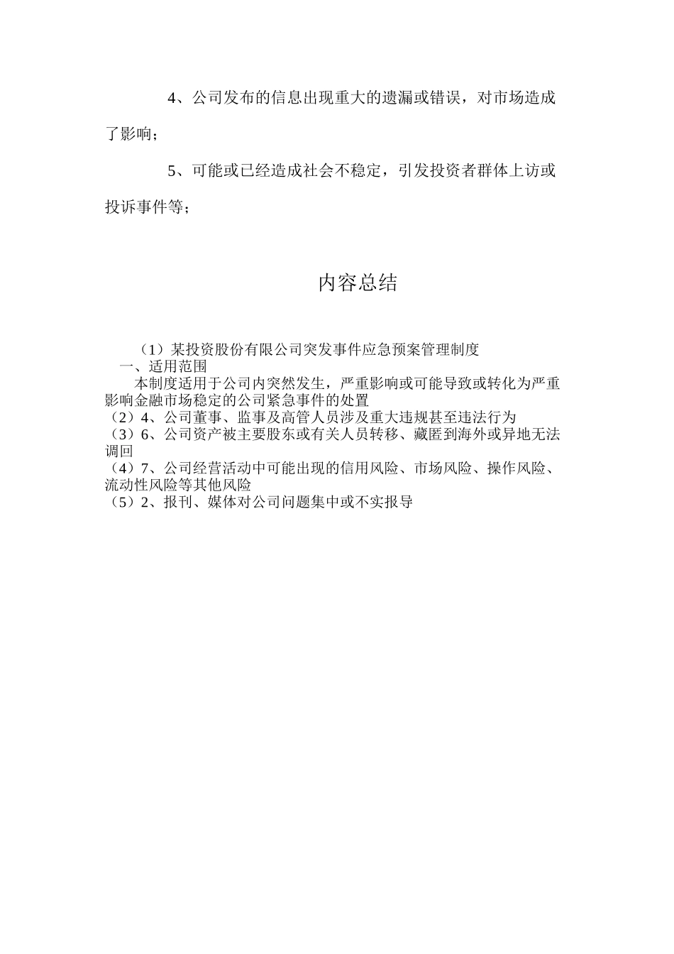 某投资股份有限公司突发事件应急预案管理制度_第3页