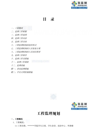 某教育学院工程监理规划