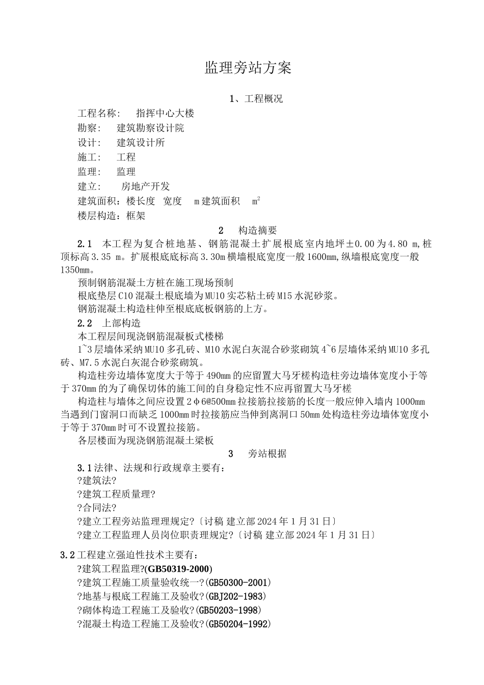 某指挥中心大楼监理旁站方案_第1页