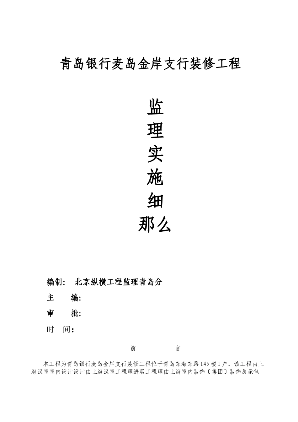 某支行装修工程监理实施细则_第1页