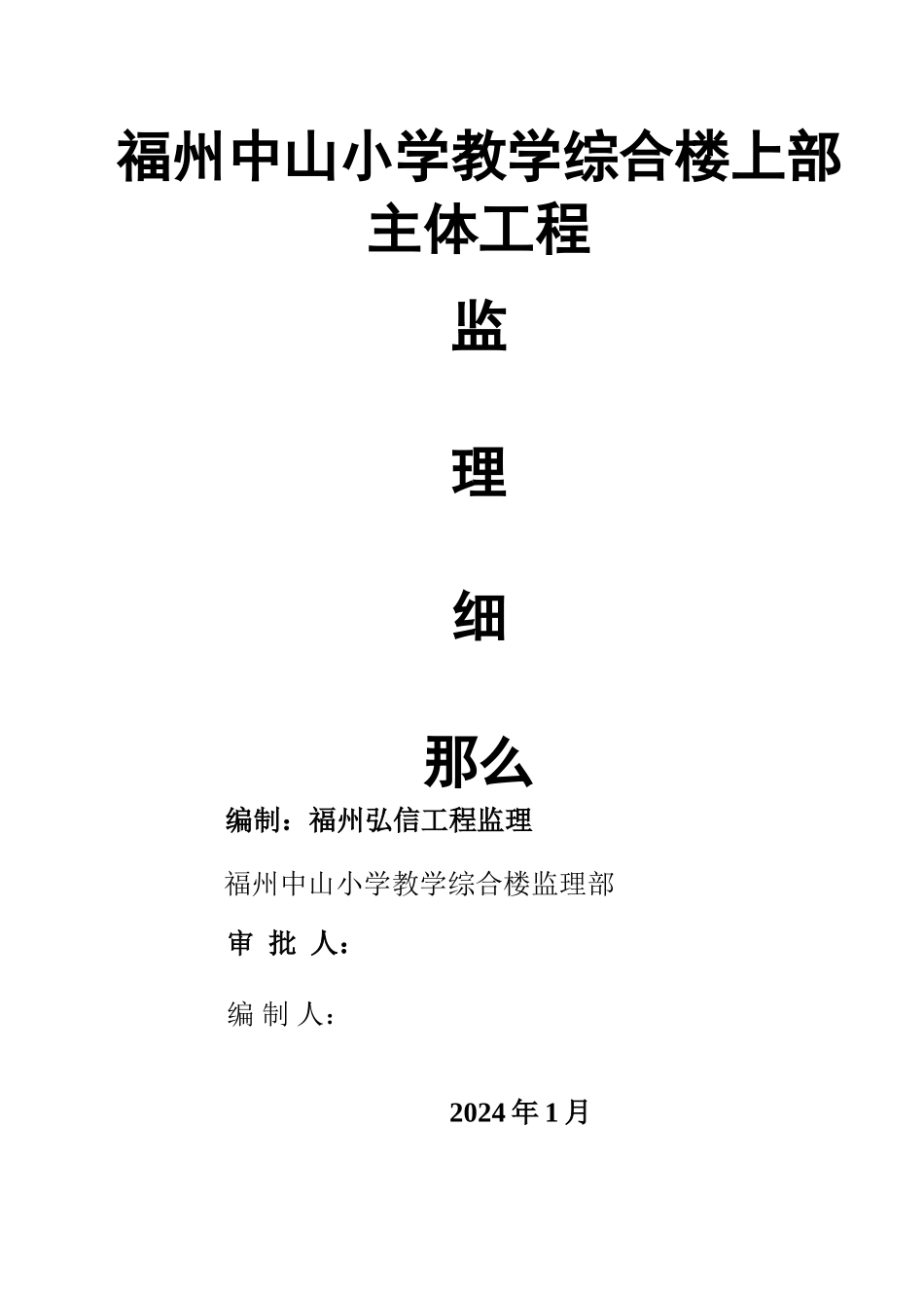 某教学综合楼上部主体工程监理细则_第1页