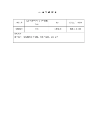 某教学楼模板分项工程技术交底