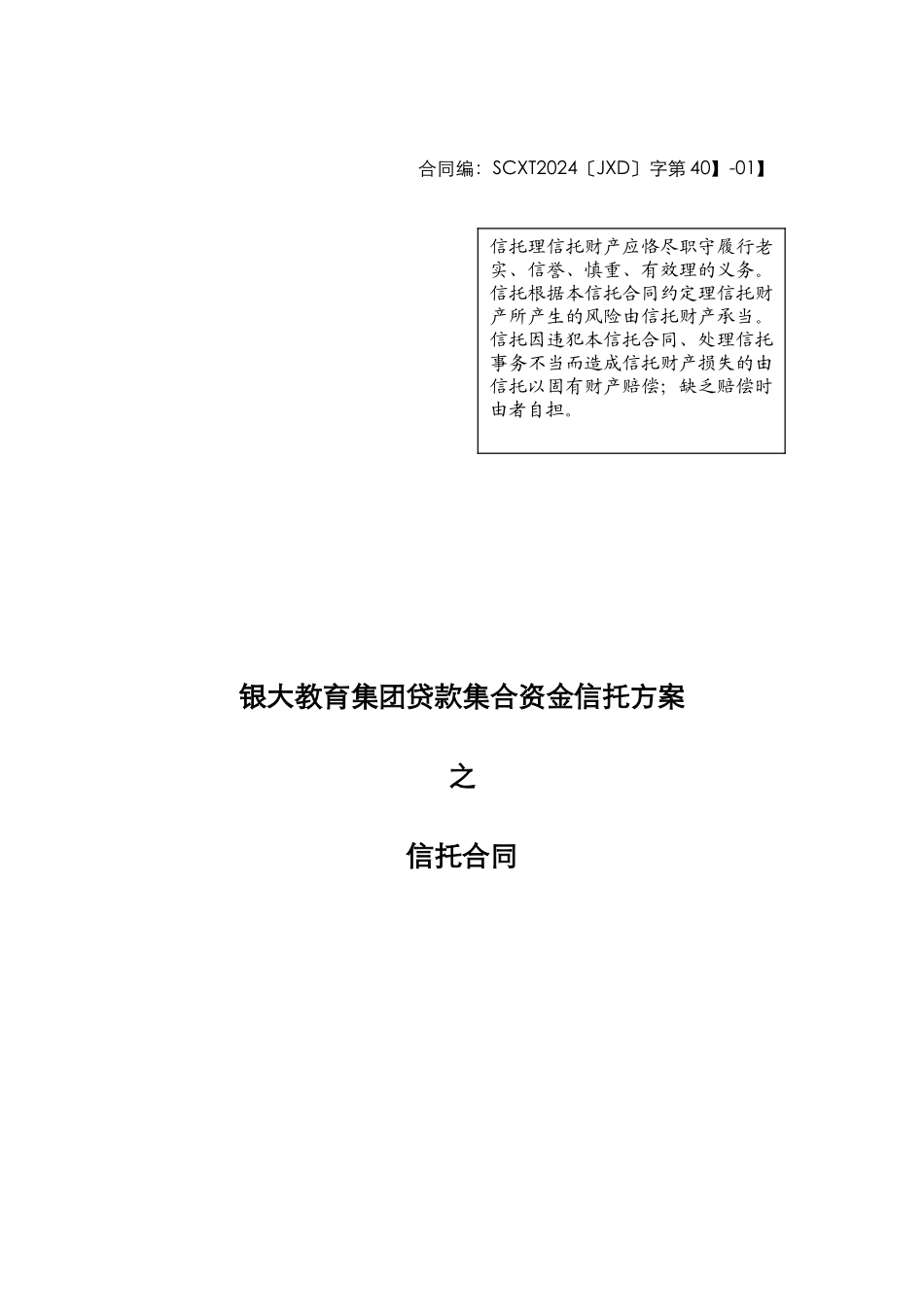 某教育集团贷款集合资金信托计划合同_第1页