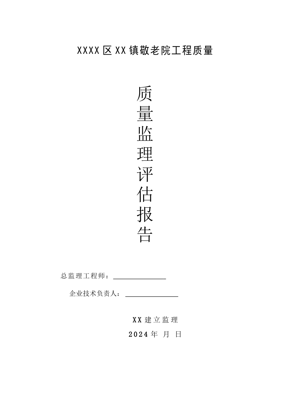 某敬老院工程质量监理评估报告_第1页