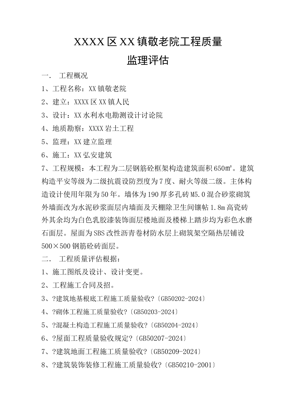 某敬老院工程质量监理评估报告_第2页