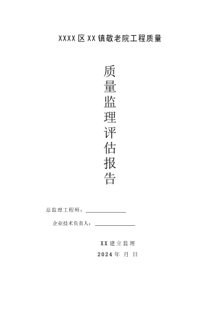 某敬老院工程质量监理评估报告