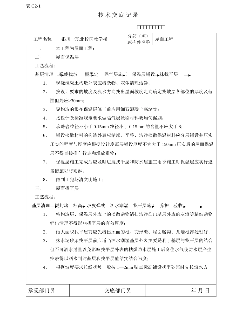 某教学楼屋面工程技术交底_第1页