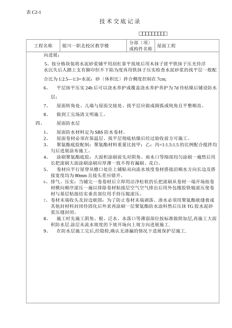 某教学楼屋面工程技术交底_第2页