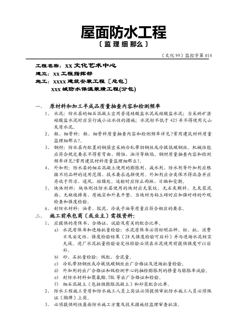 某文化艺术中心屋面防水工程监理实施细则_第2页
