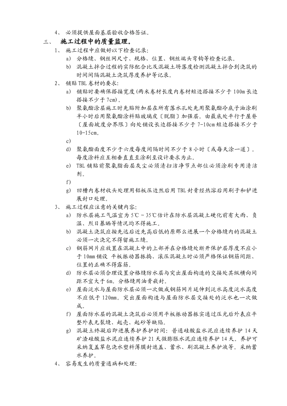 某文化艺术中心屋面防水工程监理实施细则_第3页