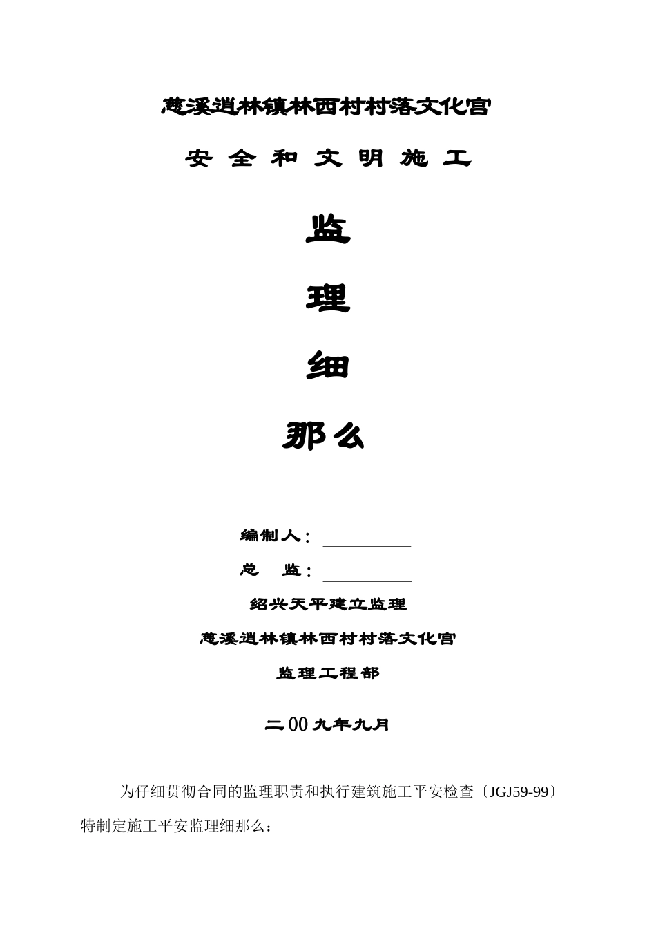 某文化宫安全和文明施工监理细则_第1页