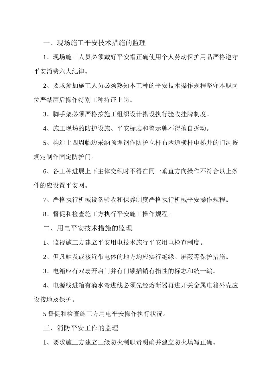 某文化宫安全和文明施工监理细则_第2页