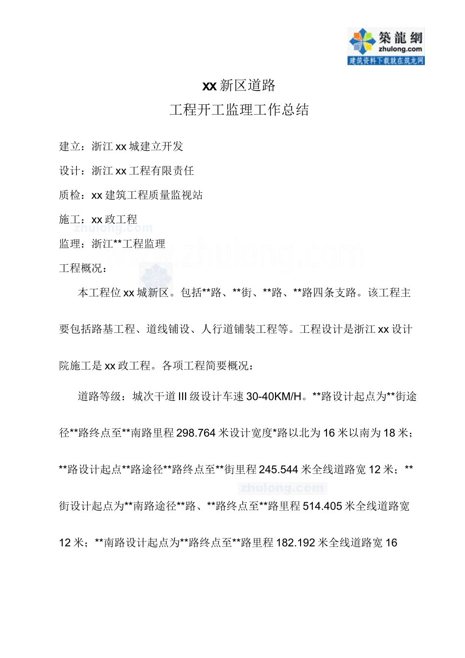 某新区道路工程竣工监理工作总结_第1页