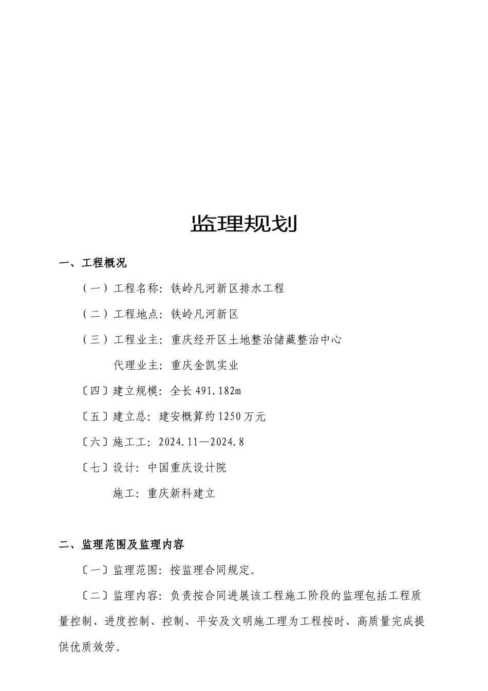 某新区排水工程监理规划_第1页