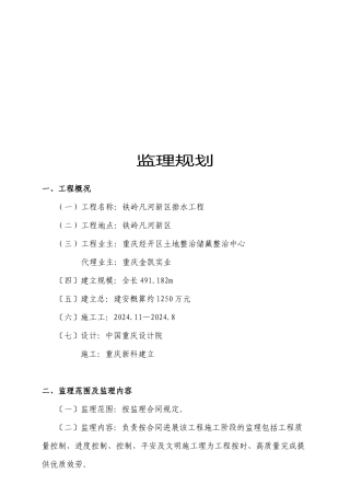 某新区排水工程监理规划