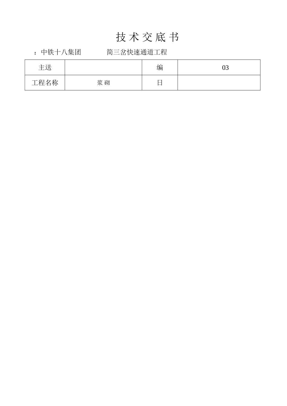 某旅游快速通道工程浆砌施工技术交底书_第1页