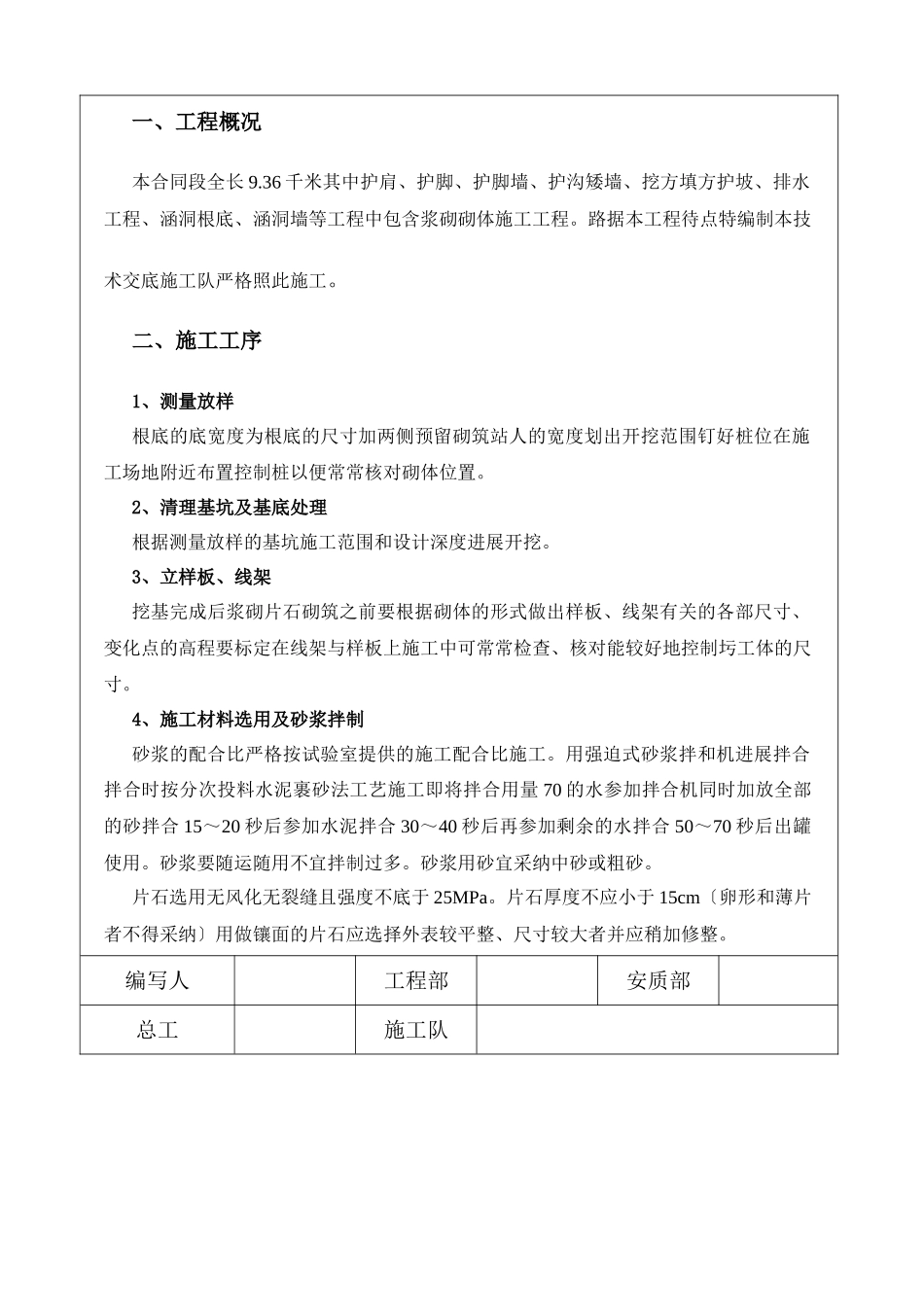 某旅游快速通道工程浆砌施工技术交底书_第2页