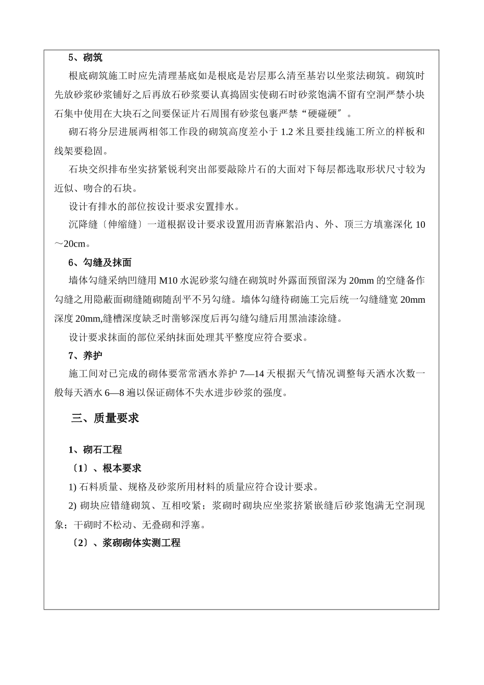 某旅游快速通道工程浆砌施工技术交底书_第3页