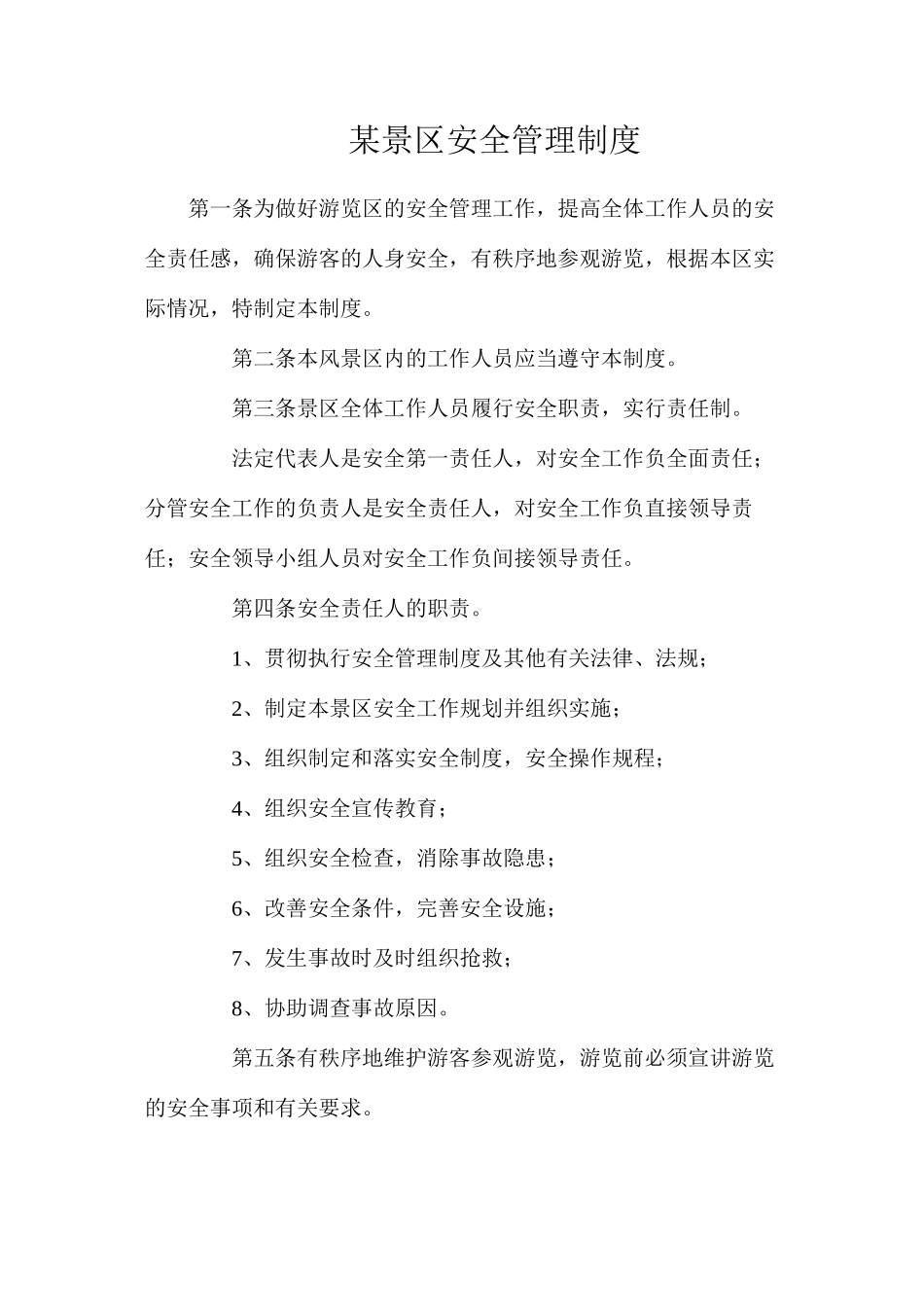 某景区安全管理制度_第1页