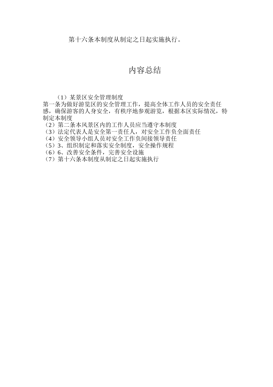 某景区安全管理制度_第3页