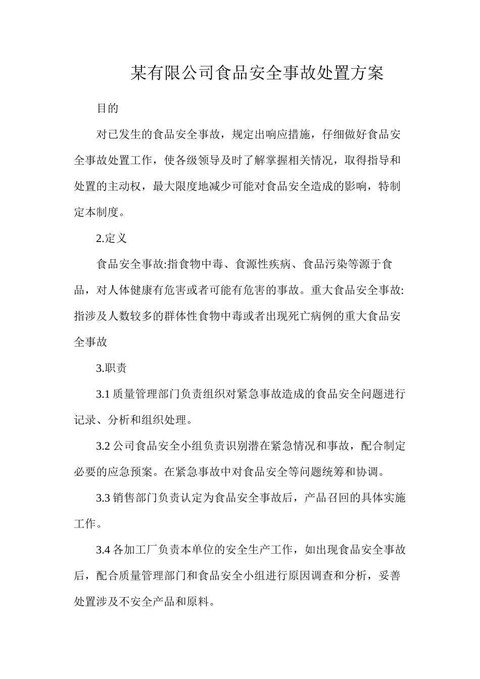 某有限公司食品安全事故处置方案_第1页