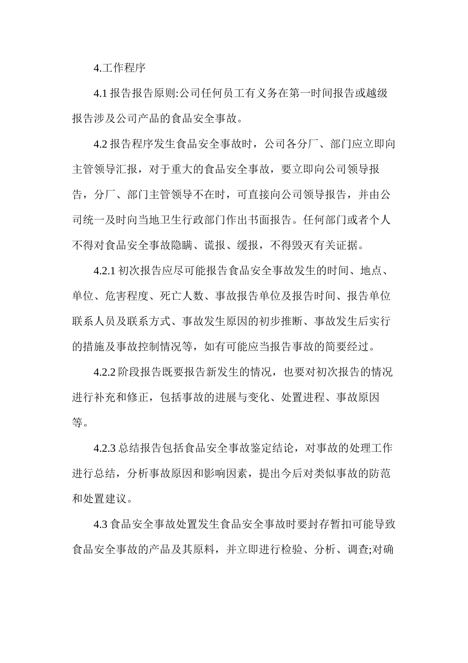 某有限公司食品安全事故处置方案_第2页