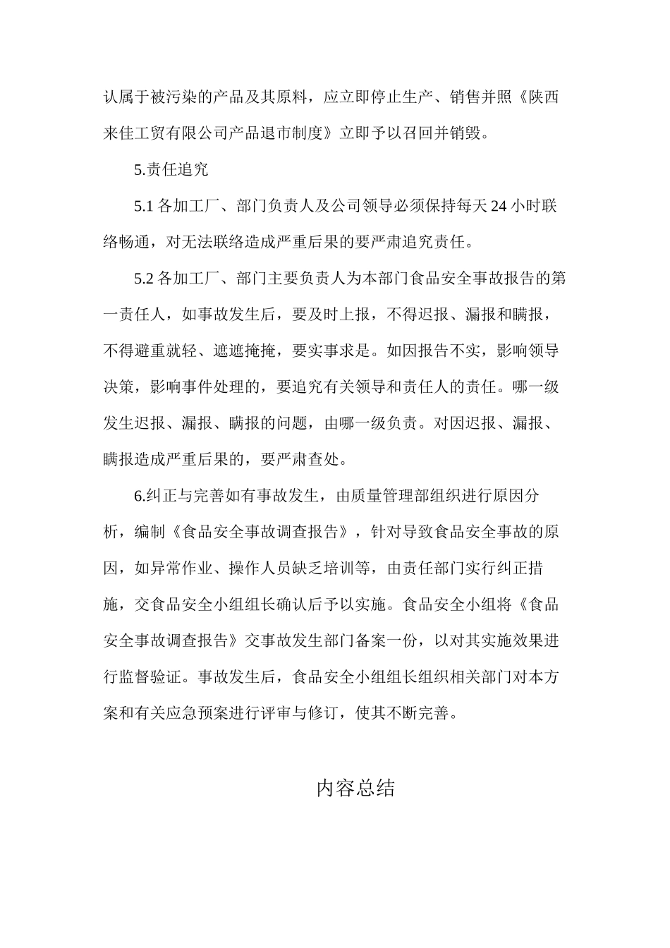 某有限公司食品安全事故处置方案_第3页