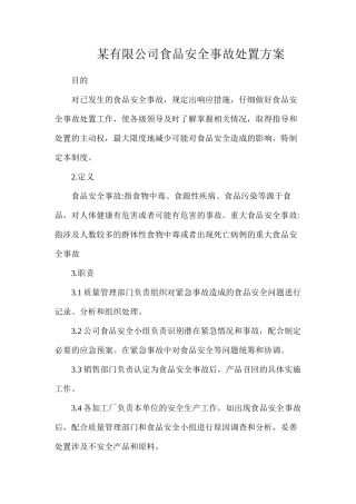 某有限公司食品安全事故处置方案