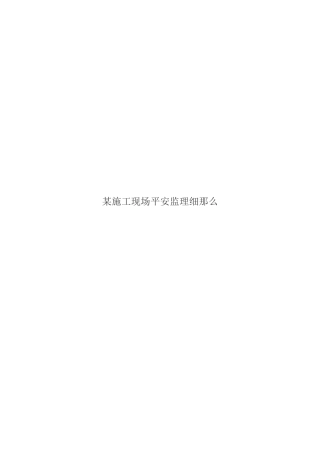 某施工现场安全监理细则