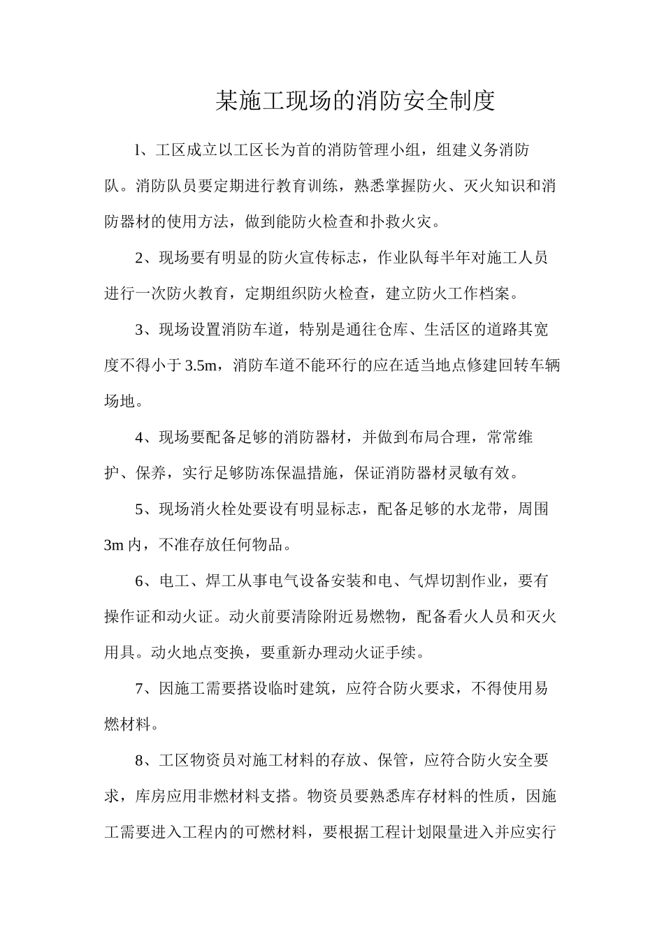 某施工现场的消防安全制度_第1页