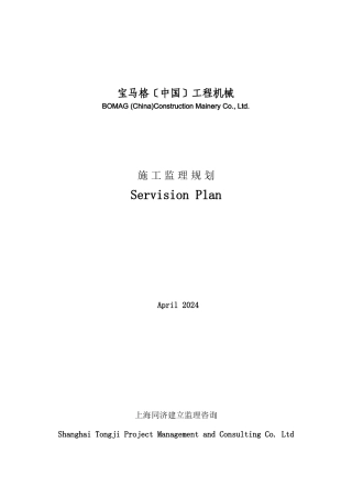 某机械公司工程施工监理规划