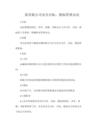 某有限公司安全目标、指标管理办法
