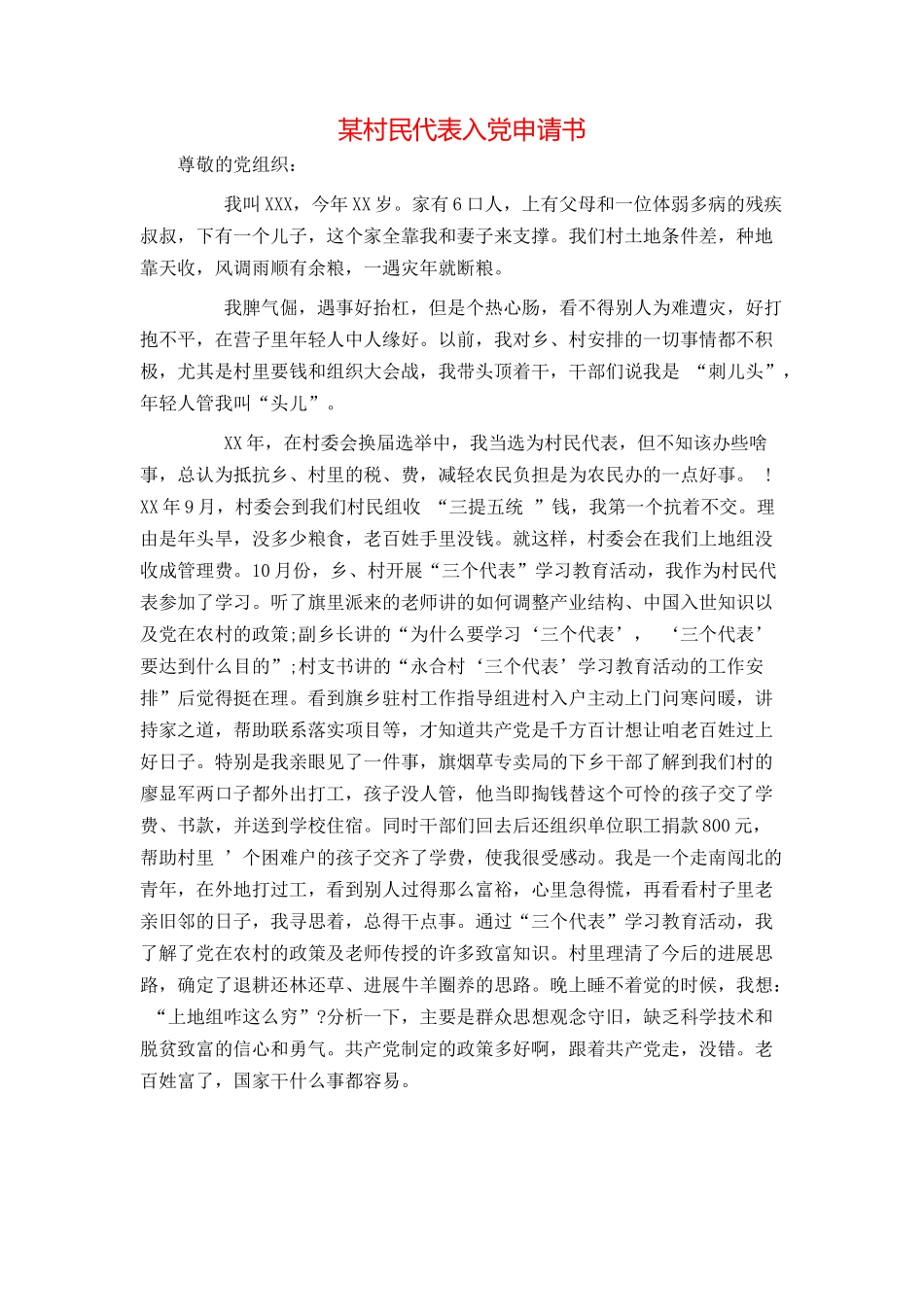 某村民代表入党申请书_第1页
