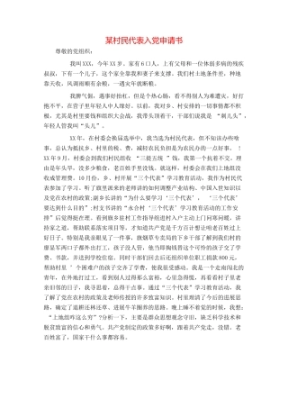某村民代表入党申请书