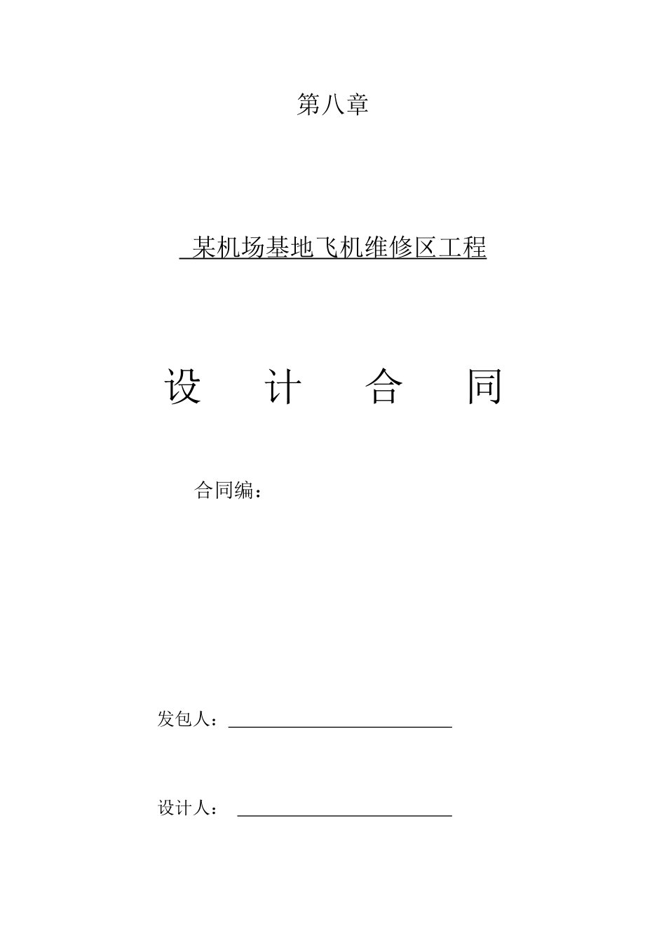 某机场基地飞机维修区设计合同(完整)_第1页