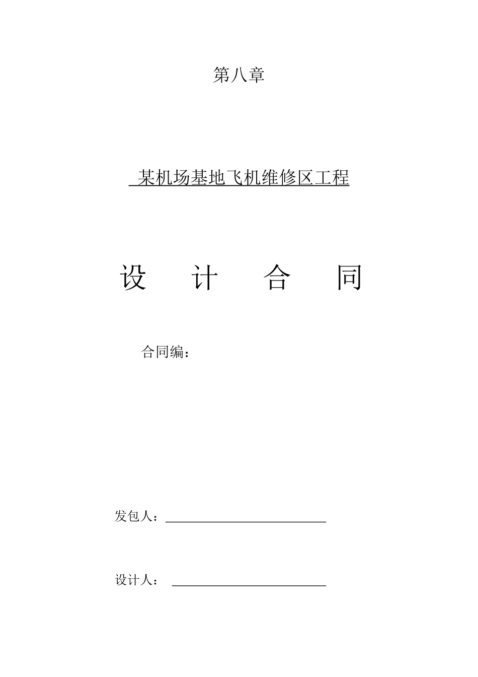 某机场基地飞机维修区设计合同_第1页