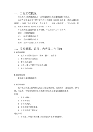 某服装城地下一层室内装饰工程监理规划