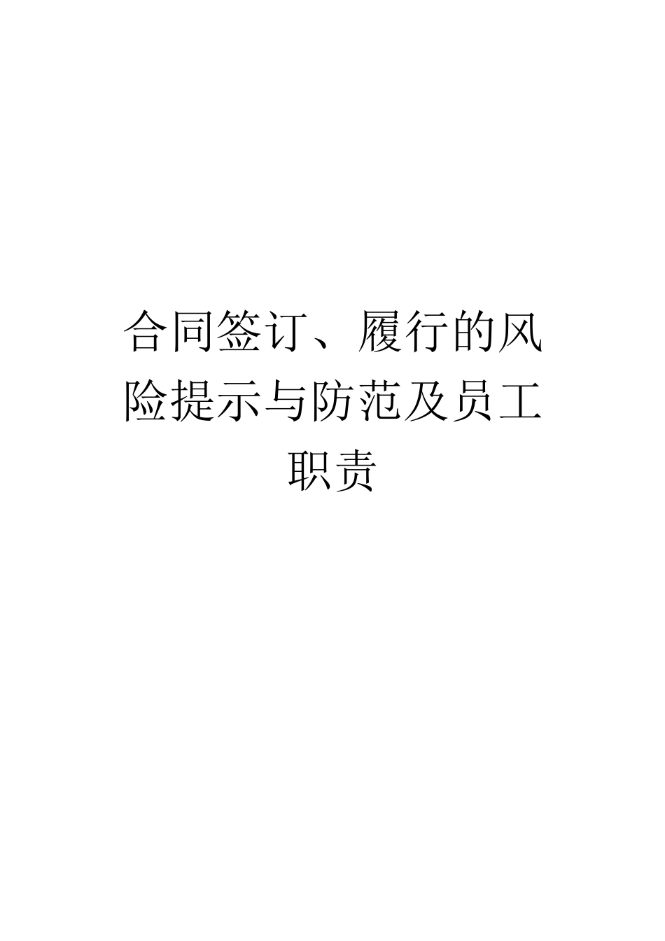 某某公司合同签订履行的风险提示与防范培训课件_第1页