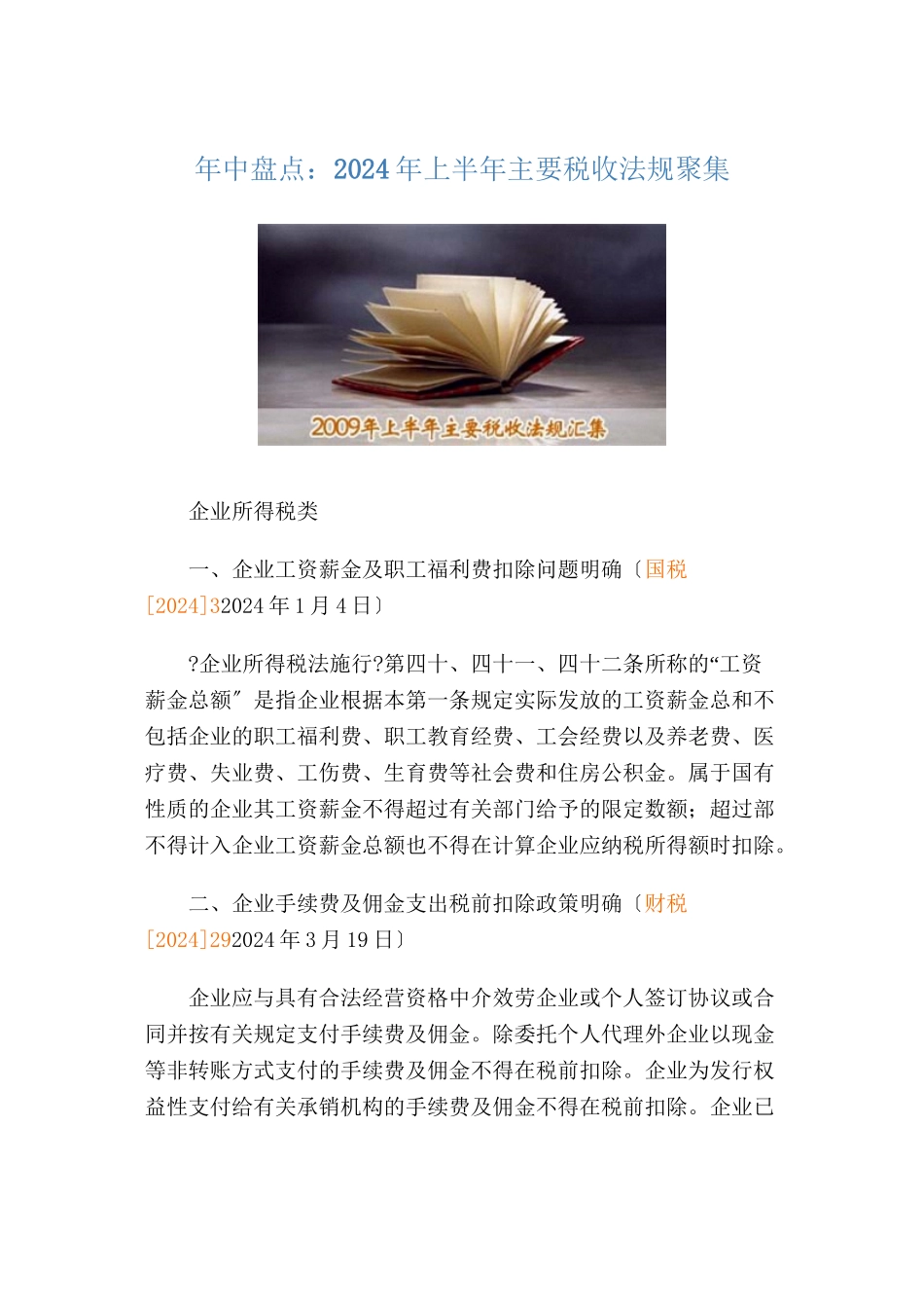 某某年上半年主要税收法规汇集_第1页